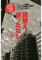 建替え待ったなし マンション建替えに取組む時、知っておくべき18のポイント マンション建替え、このタ...