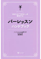 バーレッスンハンドブック あなたの「できない」を解消する！