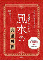 基礎からわかる風水の完全独習 住居・間取り・環境を運命に活かす大地の「気」をパワーに変える開運法