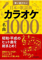 カラオケ名曲1000 歌い続けたい日本の歌謡曲