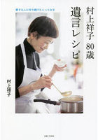 村上祥子80歳遺言レシピ 愛する人に作り続けたとっておき