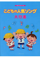 楽譜 こどもの人気ソング大行進