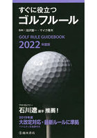 すぐに役立つゴルフルール 2022年度版