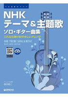 楽譜 NHKテーマ＆主題歌ソロ・ギター曲
