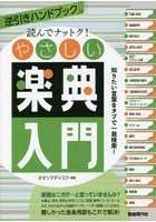 読んでナットク！やさしい楽典入門 逆引きハンドブック 〔2021〕