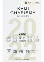 KAMI CHARISMA Hair Salon Guide 2022 東京 北海道 東北 関東 中部 近畿 中国 四国 九州・沖縄