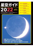 星空ガイド 2022