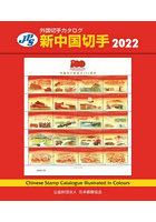 新中国切手 2022