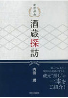 かながわ酒蔵探訪