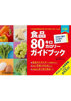 食品80キロカロリーガイドブック 大きさ・量がひと目でわかる 「日本食品標準成分表2020年版〈八訂〉」...