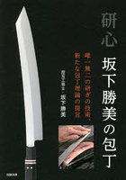 研心坂下勝美の包丁 唯一無二の研ぎの技術、新たな包丁理論の提言