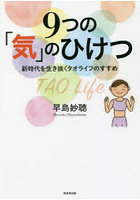 9つの「気」のひけつ 新時代を生き抜くタオライフのすすめ