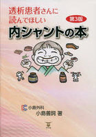 透析患者さんに読んでほしい内シャントの本