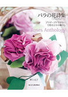 バラの花詩集-アンソロジー- プリザーブドフラワーで彩る日々の暮らし
