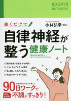 書くだけで自律神経が整う健康ノート