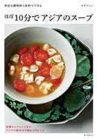 ほぼ10分でアジアのスープ 身近な調味料と材料でできる