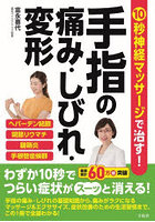 10秒神経マッサージで治す！手指の痛み・しびれ・変形