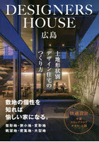 DESIGNERS HOUSE広島 土地形状別デザイン住宅のつくり方