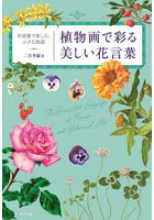 植物画で彩る美しい花言葉 花図譜で楽しむ、小さな物語