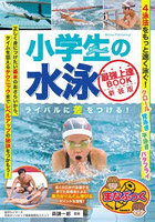 小学生の水泳最強上達BOOK ライバルに差をつける！ 新装版