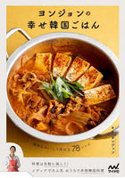 ヨンジョンの幸せ韓国ごはん 簡単＆おいしく作れる78レシピ