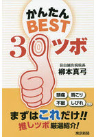 かんたんBEST30ツボ