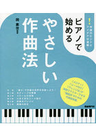 ピアノで始めるやさしい作曲法 作曲のヒントとアイデアが満載！