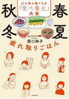 春夏秋冬疲れ取りごはん 心も体も軽くなる「食べ養生」大全