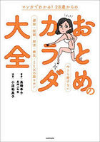 マンガでわかる！28歳からのおとめのカラダ大全 今さら聞けない避妊・妊娠・妊活・病気・SEXの超キホン