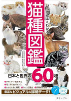 いちばんよくわかる猫種図鑑 日本と世界の60種