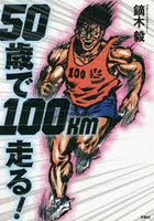 50歳で100km走る！