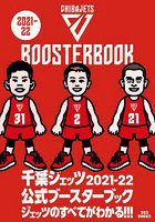 千葉ジェッツ公式ブースターブック 2021-22