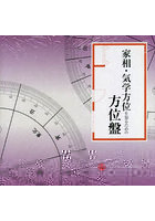 家相・気学方位を知るための方位盤