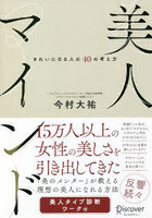 美人マインド きれいになる人の40の考え方