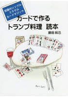 カードで作るトランプ料理読本 究極のシンプルミラクルカードマジック