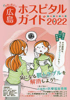 女性に役立つ広島ホスピタルガイド 2022