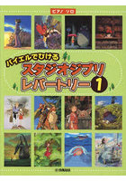 楽譜 スタジオジブリ・レパート 1 改訂