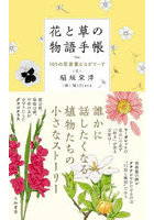 花と草の物語手帳 105の花言葉とエピソード