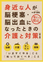 身近な人が脳梗塞・脳出血になったときの介護と対策 備えて安心