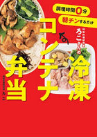 時短料理研究家ろこさんの冷凍コンテナ弁当 調理時間0分朝チンするだけ