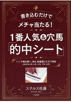 1番人気＆穴馬「的中シート」 書き込むだけでメチャ当たる！