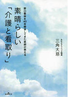 素晴らしい「介護と看取り」 野口整体を40年探求してきた医師が教える