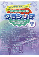 楽譜 小学生がひきたいクラシック 改訂版