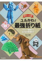 マイマイのユルかわ！最強折り紙 ウルトラ怪獣からほのぼの動物まで