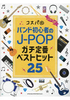 楽譜 コスパ◎バンド初心者のJ-POPガ