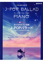 楽譜 みんなのピアノ曲集 J-POPバラ