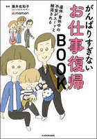 がんばりすぎないお仕事復帰BOOK 産休・育休中の不安がスーッと解消される