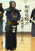 剣道の魅力 生涯剣道へのいざない