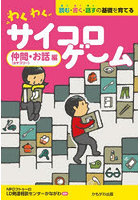 わくわくサイコロゲーム 読む・書く・話すの基礎を育てる 仲間〈カテゴリー〉・お話編