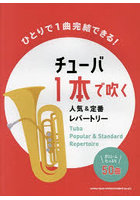 楽譜 チューバ1本で吹く人気＆定番レパー